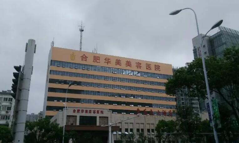 合肥华美和壹加壹哪个好?医院基本介绍+真人隆胸果图!