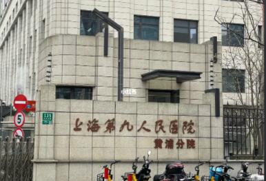 上海九院整形外科专家介绍来袭!医院基本介绍及院内专家名单公布!