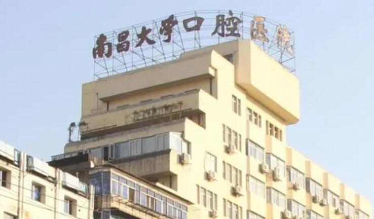 南昌大学附属口腔医院收费标准参考!医院简介+院内专家介绍!