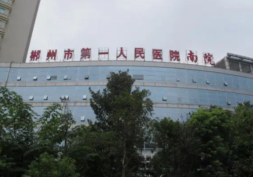 郴州市第一人民医院整形美容科怎么样?院内哪位医生的技术好一点~