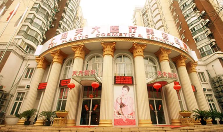 上海天大医疗美容怎么样?附上真人做胸部整形案例曝光!有价格参考