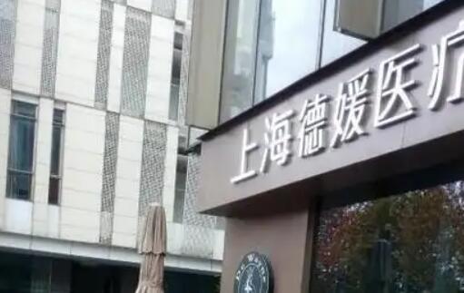 上海德媛医疗美容门诊部怎么样?医院实力点评|激光美白案例展示!