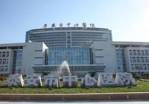 泰安哪家医院有整形外科呢？来了解一下下面的医院信息吧~