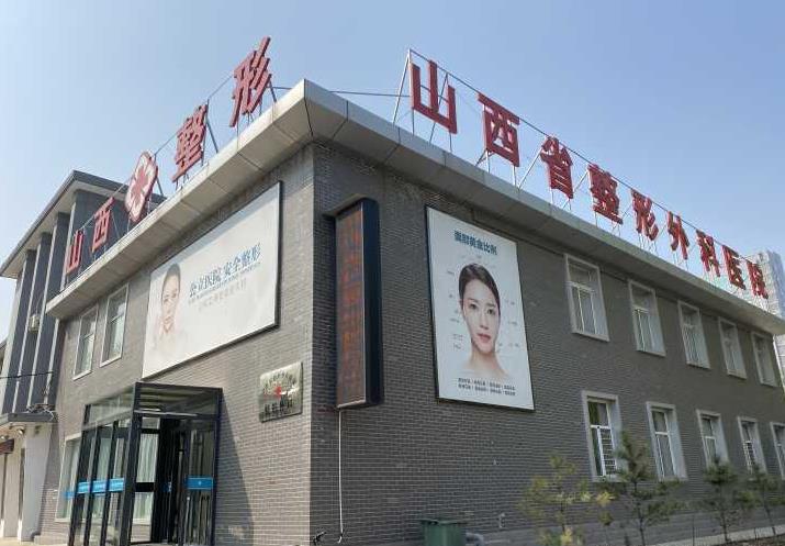 山西整形外科医院正规吗?整形价目表分享~整形专家信息