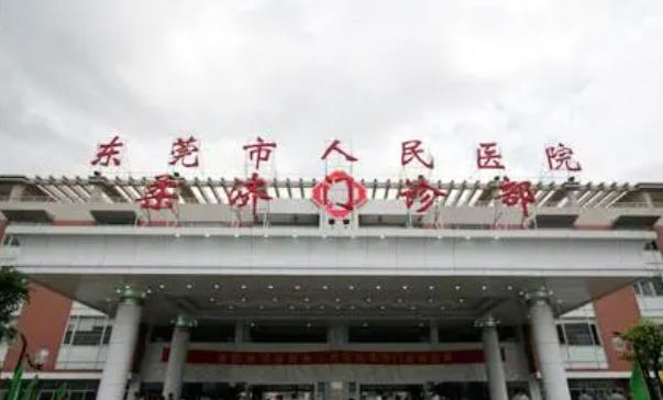 东莞市人民医院h.jpg 东莞市人民医院h.jpg