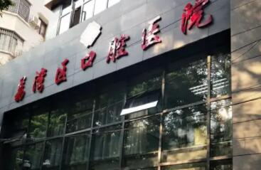 广州市荔湾区口腔医院.jpg 广州市荔湾区口腔医院.jpg