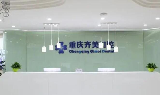 重庆市齐美口腔医院.jpg 重庆市齐美口腔医院.jpg