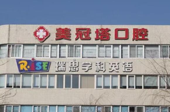 北京美冠塔口腔医院.jpg 北京美冠塔口腔医院.jpg