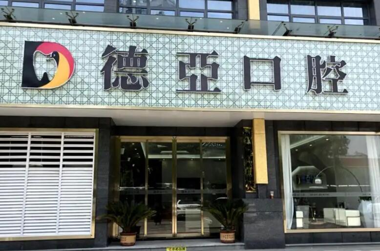 南昌德亚口腔医院概.jpg 南昌德亚口腔医院概.jpg