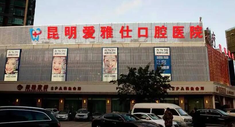 昆明爱雅仕口腔医院.jpg 昆明爱雅仕口腔医院.jpg