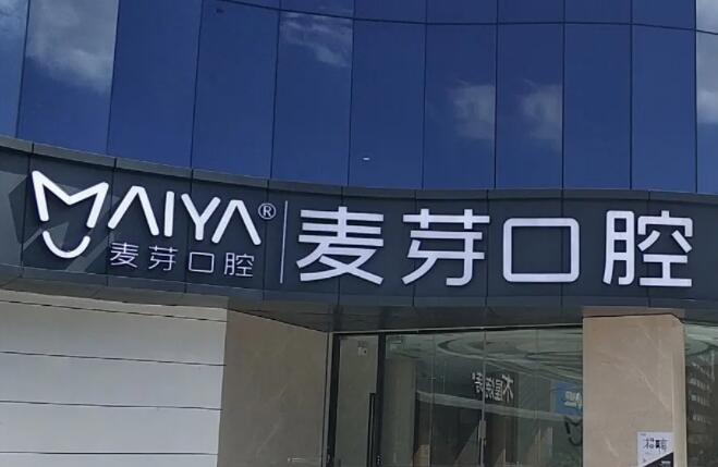 深圳麦芽口腔.jpg 深圳麦芽口腔.jpg