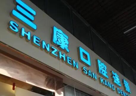 深圳三康口腔.jpg 深圳三康口腔.jpg