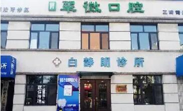 营口翠微口腔诊所.jpg 营口翠微口腔诊所.jpg