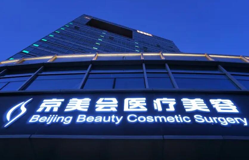 北京京美医疗美容医院.jpg