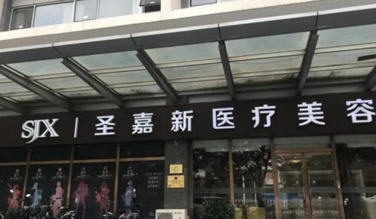 北京圣嘉新医疗美容医院.jpg 北京圣嘉新医疗美容医院.jpg