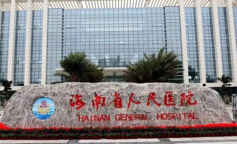 海南省人民医院.jpg 海南省人民医院.jpg