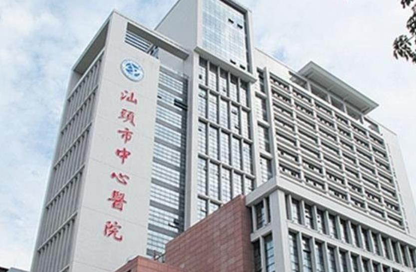 汕头市中心医院hg.jpg 汕头市中心医院hg.jpg
