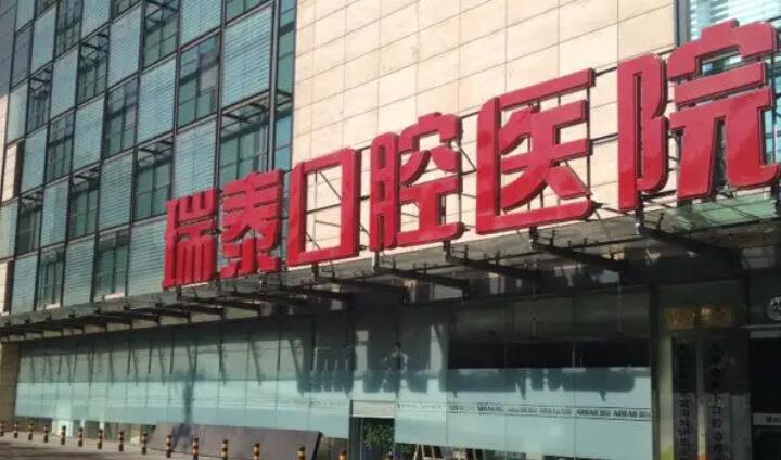 西安瑞泰口腔医院.jpg 西安瑞泰口腔医院.jpg
