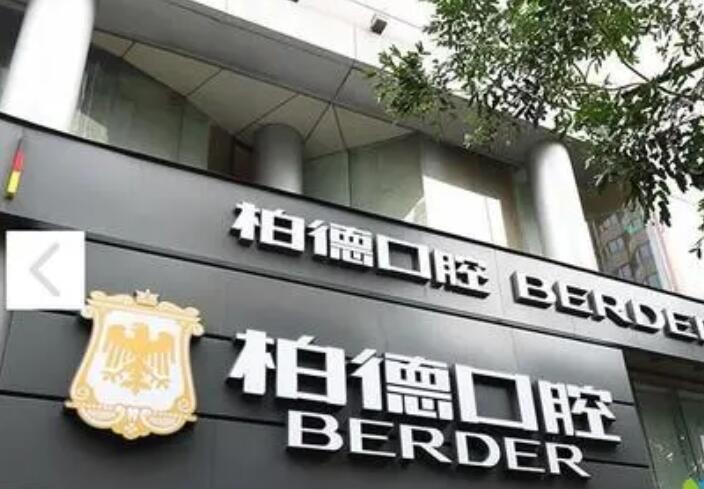 广州柏德口腔医院.jpg 广州柏德口腔医院.jpg