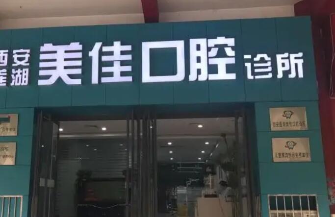 西安佳美口腔诊所.jpg 西安佳美口腔诊所.jpg
