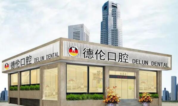 广州德伦口腔医院.jpg 广州德伦口腔医院.jpg