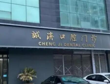 西安诚济口腔.jpg 西安诚济口腔.jpg