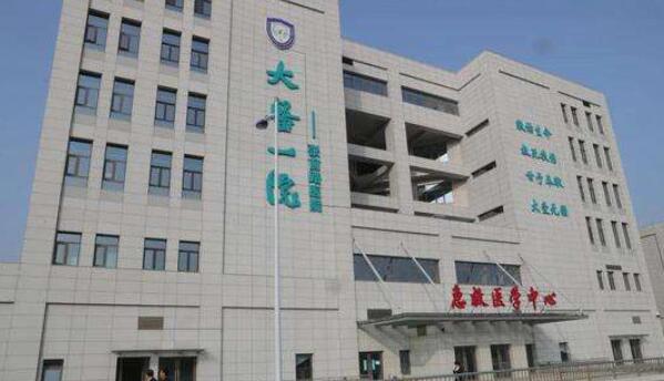 大连医科大学附属第一医院.jpg 大连医科大学附属第一医院.jpg