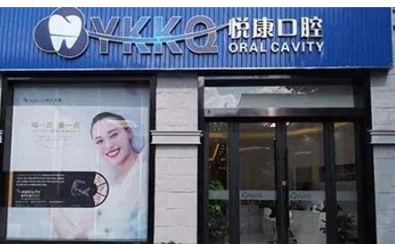 上海悦康口腔.jpg 上海悦康口腔.jpg