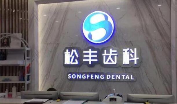 上海松丰齿科.jpg 上海松丰齿科.jpg