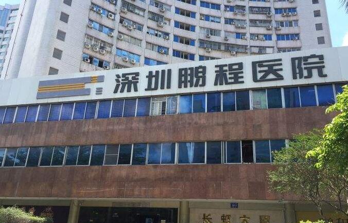 深圳鹏程整形医院.jpg 深圳鹏程整形医院.jpg