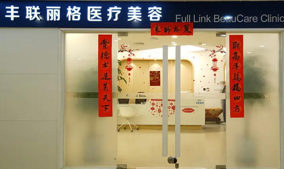 北京丰联丽格.jpg 北京丰联丽格.jpg