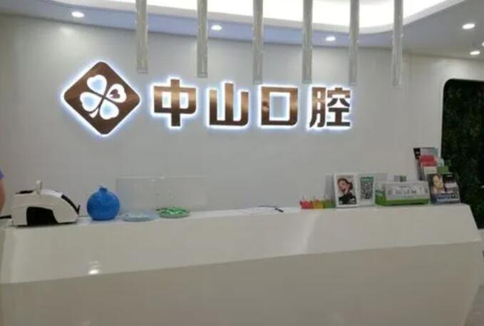 武汉中山口腔.jpg 武汉中山口腔.jpg
