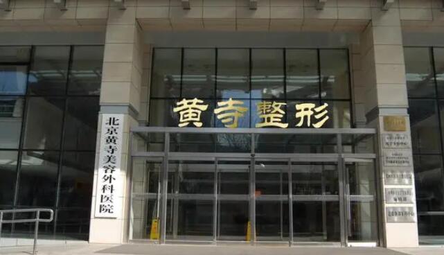 北京黄寺整形外科医院.jpg 北京黄寺整形外科医院.jpg