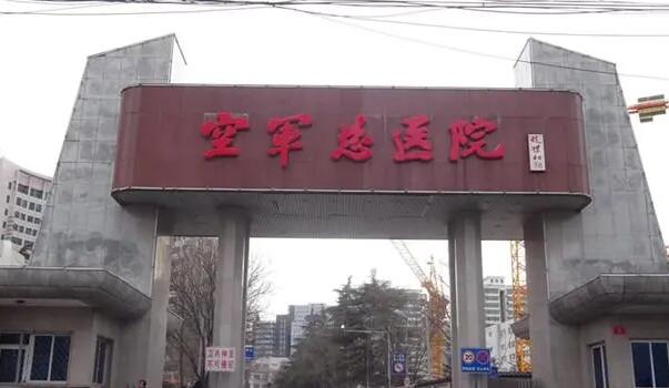 北京空军总医院.jpg 北京空军总医院.jpg