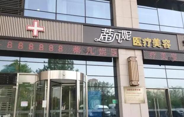 北京蒂凡妮医疗美容.jpg 北京蒂凡妮医疗美容.jpg
