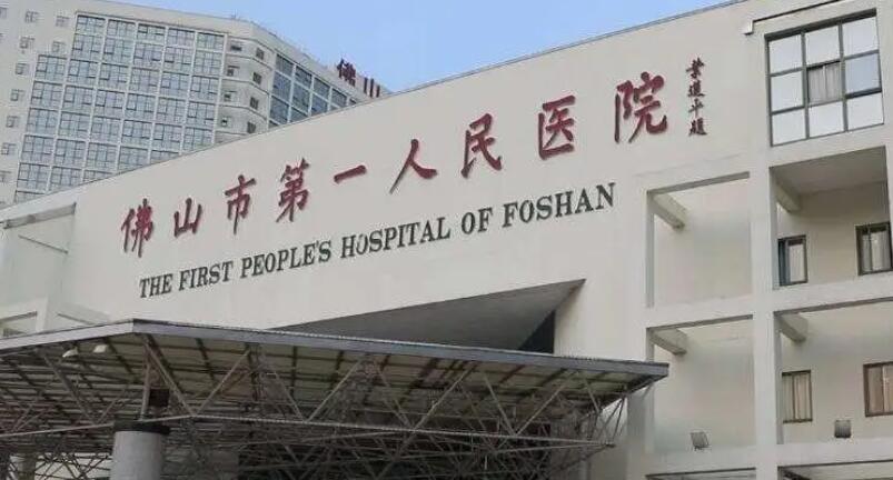 佛山第一人民医院.jpg 佛山第一人民医院.jpg