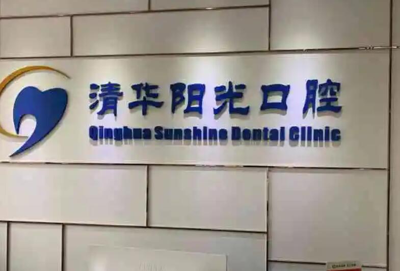 武汉清华阳光口腔医院.jpg 武汉清华阳光口腔医院.jpg