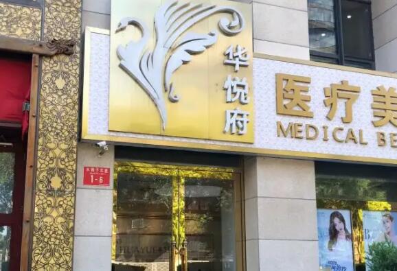 北京华悦府医疗美容.jpg 北京华悦府医疗美容.jpg