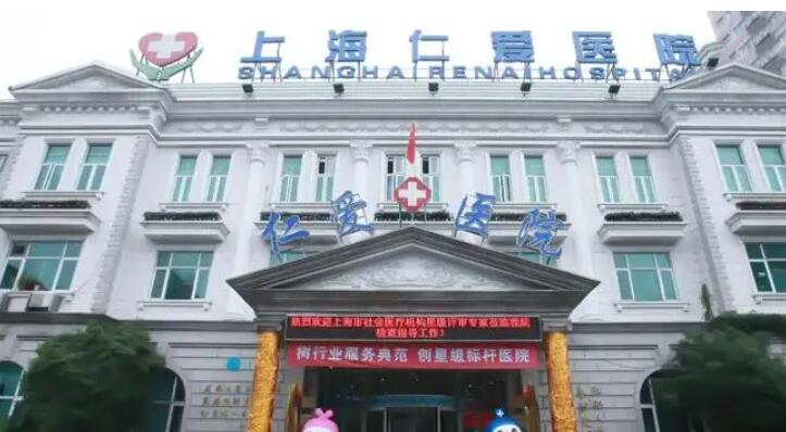 上海仁爱整形.jpg 上海仁爱整形.jpg