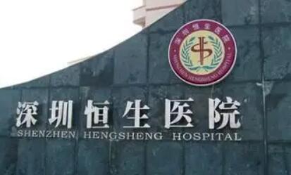 深圳恒生医院.jpg