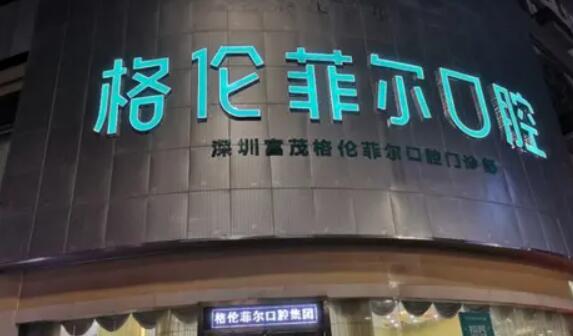 深圳格伦菲尔口腔医院.jpg