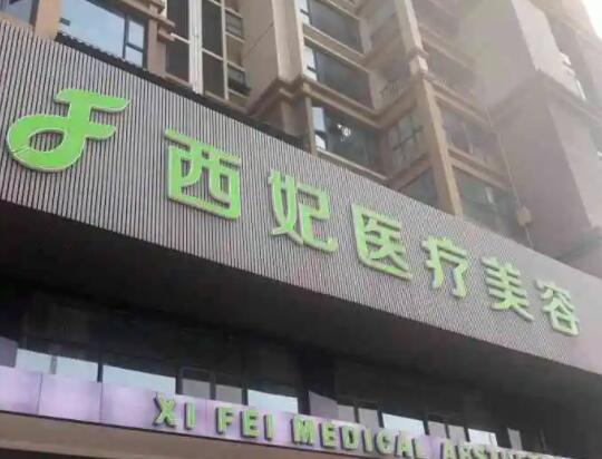 东莞整形医院排名前三的名单公布!东莞西妃、壹加壹都是实力强的医院!