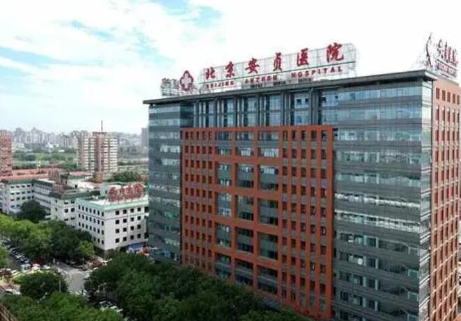 北京安贞医院.jpg 北京安贞医院.jpg