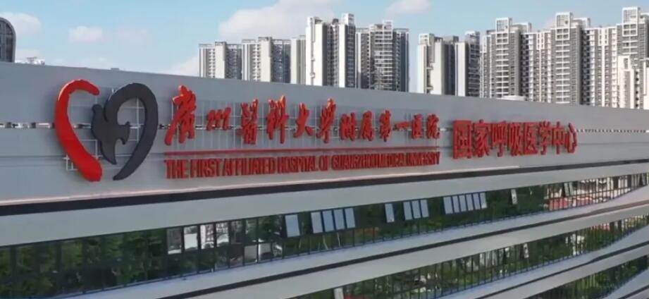 广州医科大学附属第一医院.jpg 广州医科大学附属第一医院.jpg