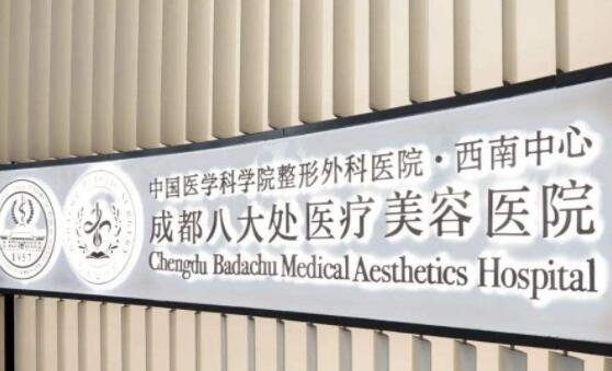 八大处整形外科医院怎么样？侯典举、王淑杰医生实力雄厚！内附价格表！