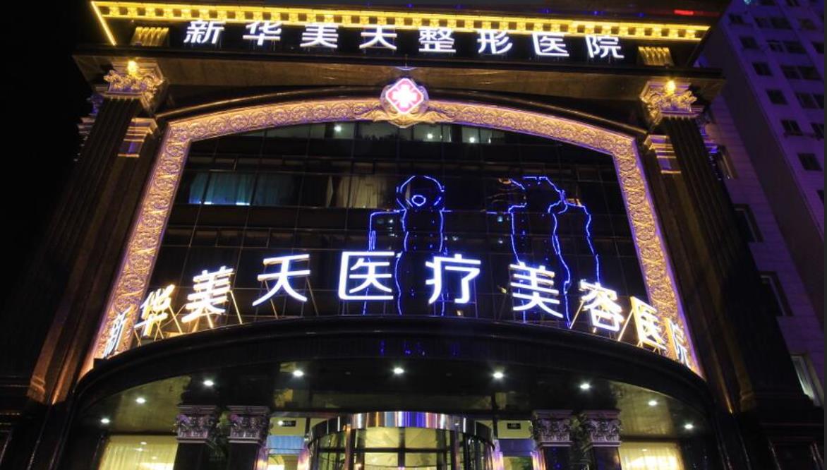 大连新华美天整形医院hg.jpg 大连新华美天整形医院hg.jpg