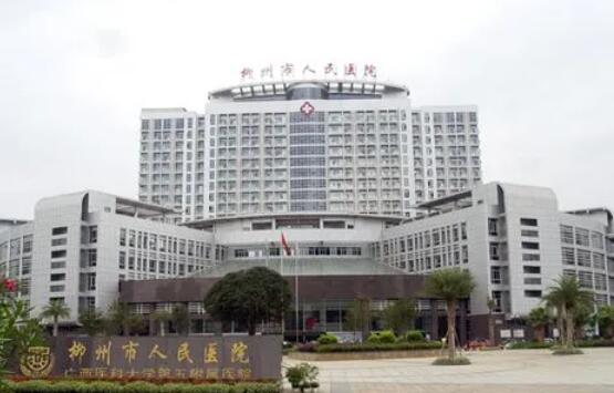 柳州人民医院.jpg 柳州人民医院.jpg