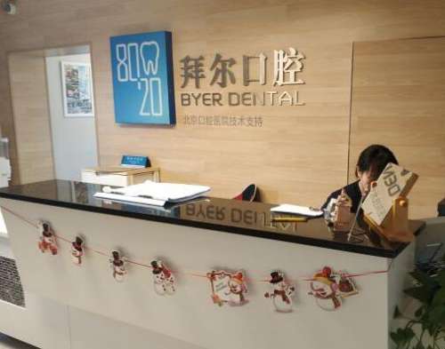 北京拜尔口腔医院怎么样?热门牙科医生挨个介绍!省钱攻略请查收~