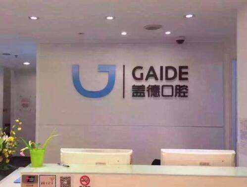 北京盖德口腔门诊部怎么样?张鹏医生技术专业/靠谱吗?