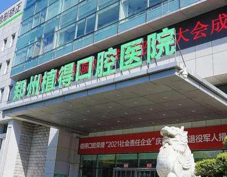 郑州植得口腔医院怎么样?是私立还是公里?种植牙医生介绍